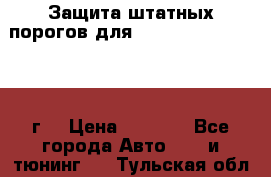 Защита штатных порогов для Land Cruiser-200/2012г. › Цена ­ 7 500 - Все города Авто » GT и тюнинг   . Тульская обл.,Тула г.